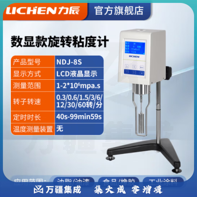 力辰科技（lichen）粘度测试仪 数字式粘度计 数显旋转粘度计 NDJ-8S