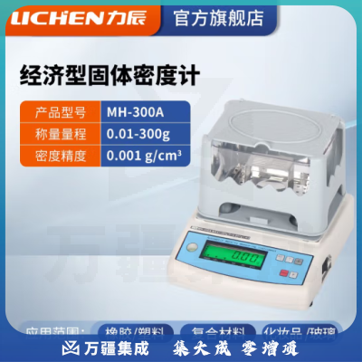 力辰科技 固体密度计橡胶塑料检测仪PVC比重计电子液体密度计分析天平仪器 MH-300A（常用款0.001g/cm3）
