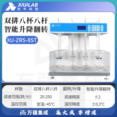 析牛科技 溶出度测试仪实验室智能检查药物片剂胶囊试验仪 XU-ZRS-8ST智能