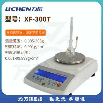 力辰科技（lichen）金属粉末密度计粉末密度测试仪粉体颗粒密度计比重计炭素 XF-300T（0.001g/cm3）