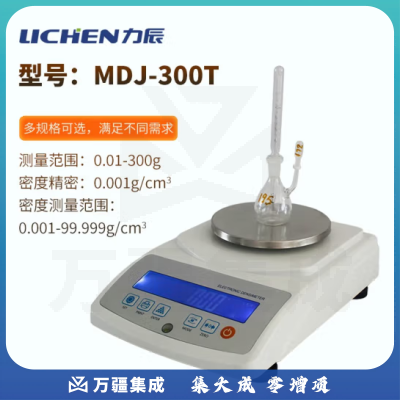 力辰科技（lichen）金属粉末密度计粉末密度测试仪粉体颗粒密度计比重计炭素 MDJ-300T（0.001g/cm3）