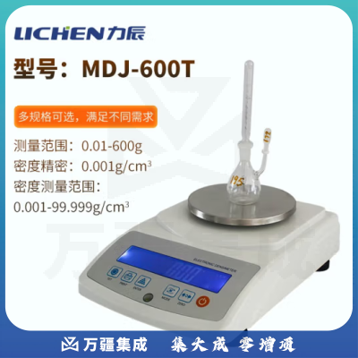 力辰科技（lichen）金属粉末密度计粉末密度测试仪粉体颗粒密度计比重计炭素 MDJ-600T（0.001g/cm3）