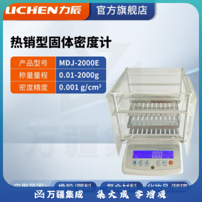 力辰科技 固体密度计橡胶塑料检测仪PVC比重计电子液体密度计分析天平仪器 MDJ-2000E（升级款0.001g/cm3）