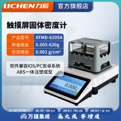 力辰科技（lichen）触摸屏固体电子密度计液体橡胶PVC塑料比重测量仪/玉石密度测试仪 XFMD-6205A 触摸彩屏