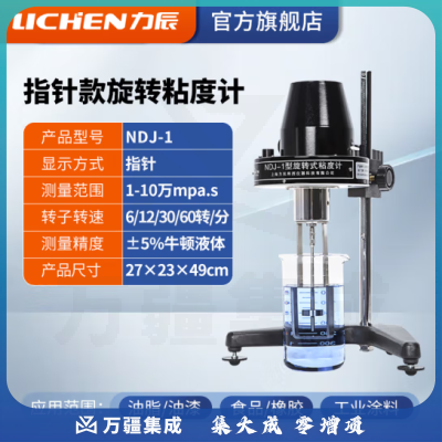 力辰科技（lichen）粘度测试仪 数字式粘度计 数显旋转粘度计 NDJ-1 指针式