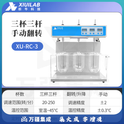 析牛科技 溶出度测试仪实验室智能检查药物片剂胶囊试验仪 XU-RC-3手动翻转