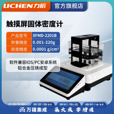 力辰科技（lichen）触摸屏固体电子密度计液体橡胶PVC塑料比重测量仪/玉石密度测试仪 XFMD-2201B 触摸彩屏