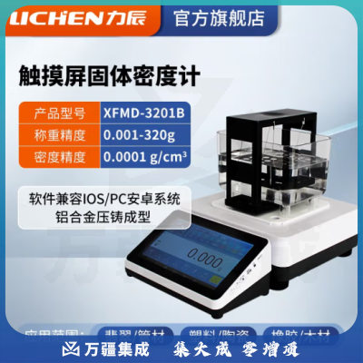 力辰科技（lichen）触摸屏固体电子密度计液体橡胶PVC塑料比重测量仪/玉石密度测试仪 XFMD-3201B 触摸彩屏