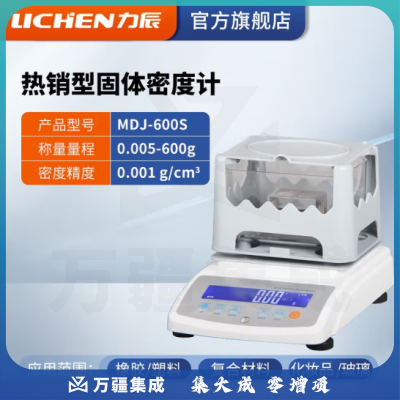 力辰科技 固体密度计橡胶塑料检测仪PVC比重计电子液体密度计分析天平仪器 MDJ-600S（升级款0.001g/cm3）