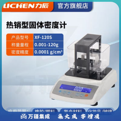力辰科技 固体密度计橡胶塑料检测仪PVC比重计电子液体密度计分析天平仪器 XF-120S（升级款0.0001g/cm3）