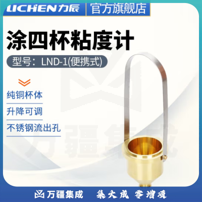 力辰科技（lichen）涂四杯粘度计 涂4杯涂料粘度计 便携式 LND-1