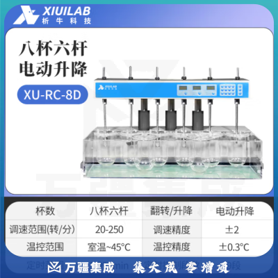 析牛科技 溶出度测试仪实验室智能检查药物片剂胶囊试验仪 XU-RC-8D电动升降