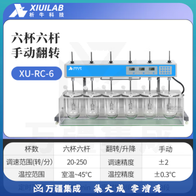 析牛科技 溶出度测试仪实验室智能检查药物片剂胶囊试验仪 XU-RC-6手动翻转
