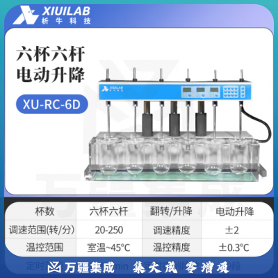 析牛科技 溶出度测试仪实验室智能检查药物片剂胶囊试验仪 XU-RC6D电动升降