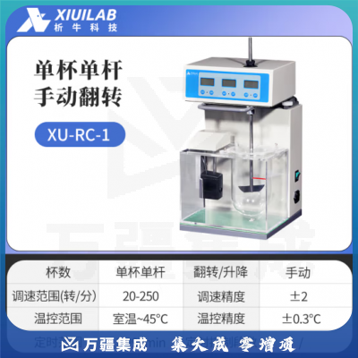 析牛科技 溶出度测试仪实验室智能检查药物片剂胶囊试验仪 XU-RC-1手动翻转