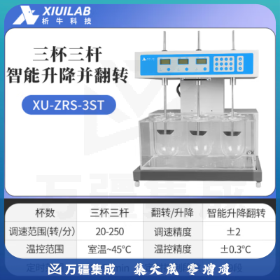 析牛科技 溶出度测试仪实验室智能检查药物片剂胶囊试验仪 XU-ZRS-3ST智翻转