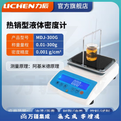 力辰科技 电子液体密度计 比重计/密度天平密度仪 MDJ-300G（常用款0.01-300g）