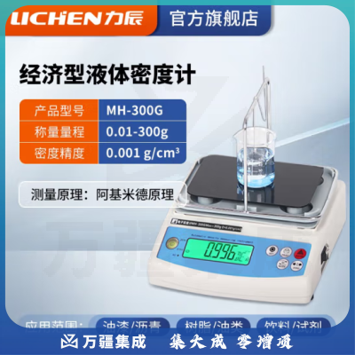 力辰科技 电子液体密度计 比重计/密度天平密度仪 MH-300G（常用款0.01-300g）