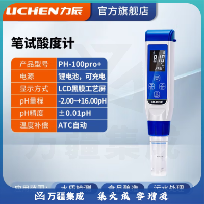 力辰科技 笔试酸度计测量非高温非腐蚀性液体pH值水质检测化妆品检测食品 PH-100pro