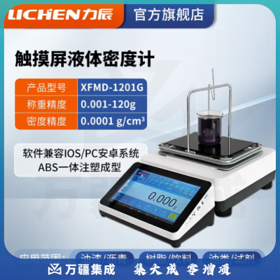 力辰科技 电子液体密度计 比重计/密度天平密度仪 XFMD-1201G液体触摸彩屏