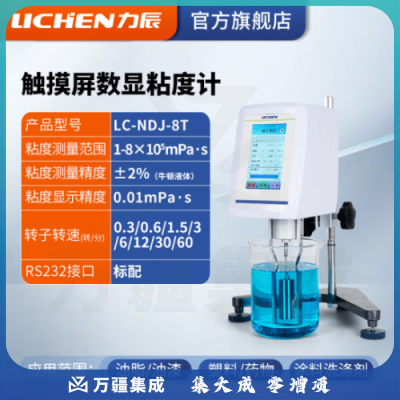 力辰科技（lichen）粘度测试仪 数字式粘度计 数显旋转粘度计 LC-NDJ-8T