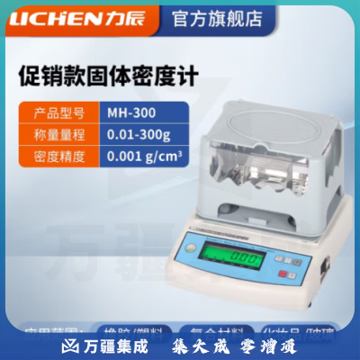 力辰科技 固体密度计橡胶塑料检测仪PVC比重计电子液体密度计分析天平仪器 MH-300促销款