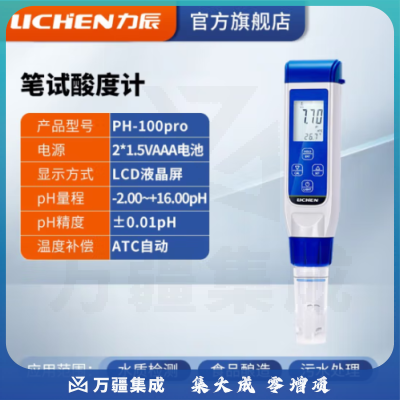 力辰科技 笔试酸度计测量非高温非腐蚀性液体pH值水质检测化妆品检测食品 PH-100pro