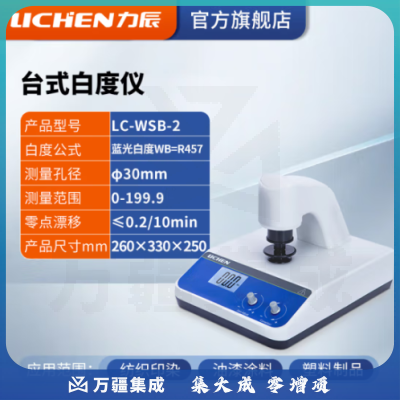 力辰科技 台式数显白度仪白度计 便携式 纸张/面粉/油漆/石灰 LC-WSB-2 台式