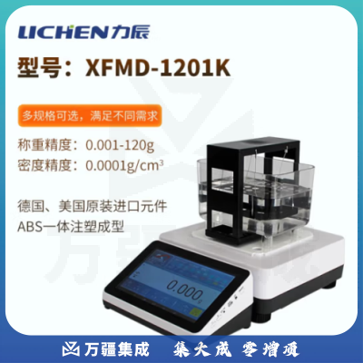 力辰科技（lichen）触摸屏金属纯度测试仪铂金白金密度计黄金真假测试仪 XFMD-1201K 黄金触摸彩屏