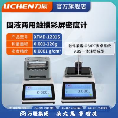 力辰科技 电子液体密度计 比重计/密度天平密度仪 XFMD-1201S 固液两用触摸彩屏
