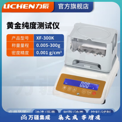 力辰科技 固体密度计橡胶塑料检测仪PVC比重计电子液体密度计分析天平仪器 黄金纯度测试仪 XF-300K