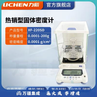 力辰科技 固体密度计橡胶塑料检测仪PVC比重计电子液体密度计分析天平仪器 XF-220SD原装主机0.0001g/cm3