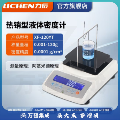 力辰科技 电子液体密度计 比重计/密度天平密度仪 XF-120YT进口传感器0.001-120g
