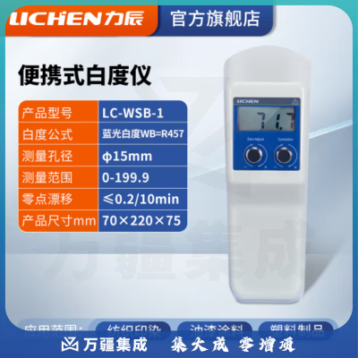 力辰科技 台式数显白度仪白度计 便携式 纸张/面粉/油漆/石灰 LC-WSB-1 便携式