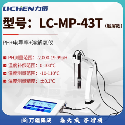 力辰科技 三合一测定仪酸度计/电导率/ 溶解氧测定仪环保/化妆品水产养殖 LC-MP-43T(触屏款)