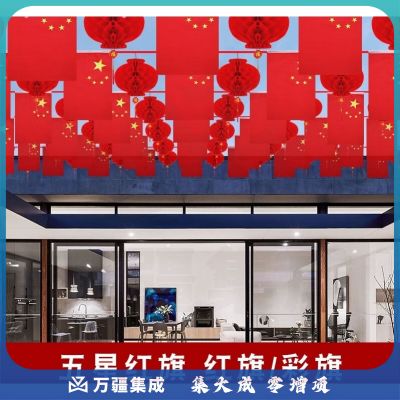 YF 国庆节户外红旗彩旗吊旗开业乔迁装饰氛围布置用品挂件小灯笼挂饰 50米8号国旗串+50个20#灯笼 教学仪器