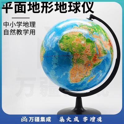 平面地形地球仪1比400000球体直径32厘米平面镜地形地球仪模型初中地理器材中学教学仪器