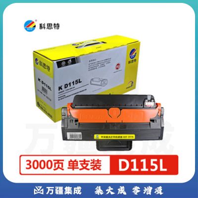 科思特 D115L硒鼓 适用三星  M2671N/M2671FN/M2621/M2621D/M2620/2820/M2670/2870黑色 专业版