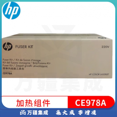 惠普(HP) CE978A定影套件适用CP5225/CP5225n/CP5225dn打印机加热组件(150000页)