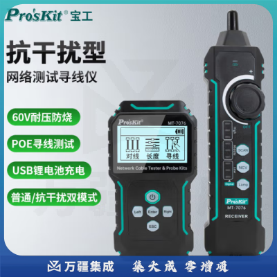 宝工（Pro'sKit）MT-7076 LCD抗干扰网络测试寻线仪 POE测试仪器寻线查线一体仪器