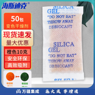 海斯迪克 变色无钴硅胶指示剂 电子仪器工业干燥剂 橙色10g装(50包) HKT-167 2件起订