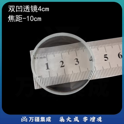 六鑫 光学镜片 双凸平凸双凹凸透镜 望远镜组装材料双凹凹透镜 初中物理教学仪器 实验器材 直径4cm双凹凹透镜 焦距-100mm【2片装】