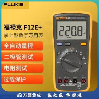 福禄克（FLUKE）F12E+ 掌上型数字万用表自动量程多用表多功能仪器仪表