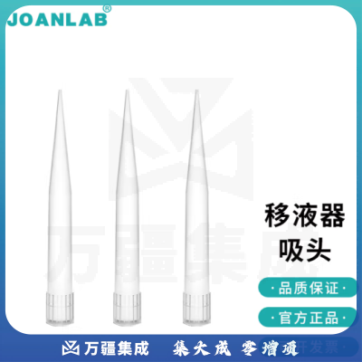 群安仪器 JOANLAB 实验室移液器吸头枪头10ml移液器枪架吸头盒 10ml吸头（100个/包）