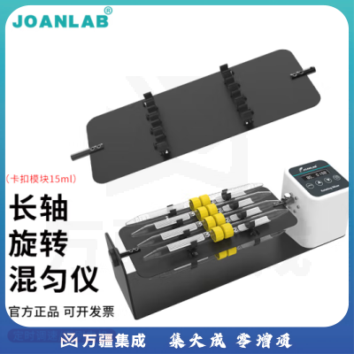 群安仪器 JOANLAB 长轴旋转混匀仪1.5/2/15/50ml血液混合仪多管数显可调速圆盘混匀器实验室 长轴夹具RML-805（50ml*12）