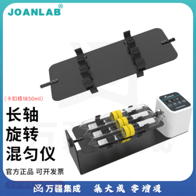 群安仪器 JOANLAB 长轴旋转混匀仪1.5/2/15/50ml血液混合仪多管数显可调速圆盘混匀器实验室 长轴夹具RML-804（10/15ml*16）