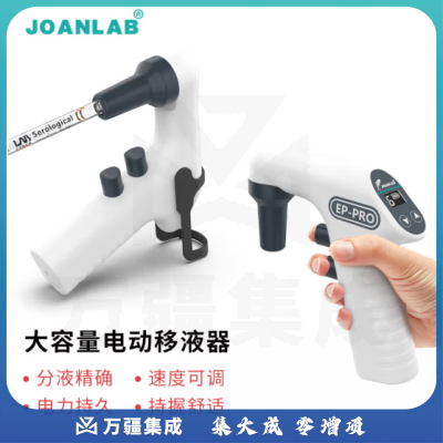 群安仪器 JOANLAB 电动移液枪实验室 自动助吸器 移液泵 大容量电子移液器数显可调速 EP100-Pro（支架套装）