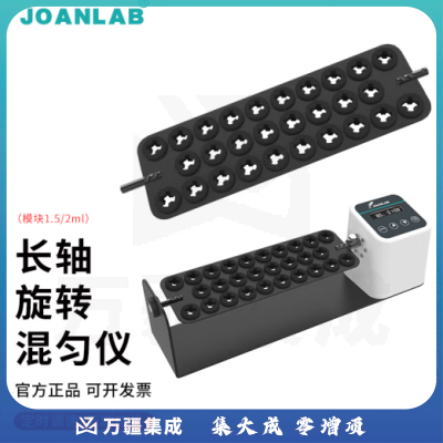 群安仪器 JOANLAB 长轴旋转混匀仪1.5/2/15/50ml血液混合仪多管数显可调速圆盘混匀器实验室 长轴夹具RML-803（1.5/2ml*28）
