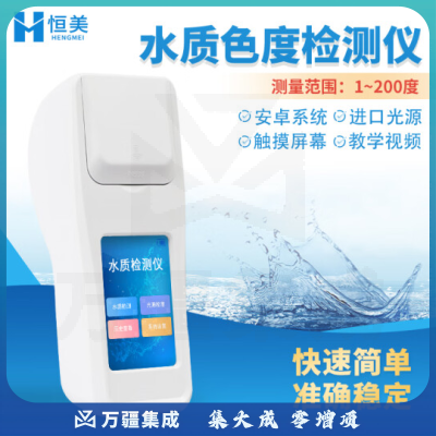 云异恒美 水质色度检测仪啤酒色度分析仪水体色度指标速测仪水厂污水处理环保ebc色度测定仪器 水质色度仪