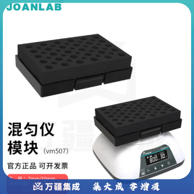 群安仪器 JOANLAB 涡旋振荡器实验室多管漩涡混匀仪多功能混匀器混合器小型涡旋仪震荡仪 多功能混匀仪模块（VM507）
